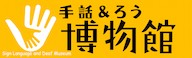 手話&ろう博物館